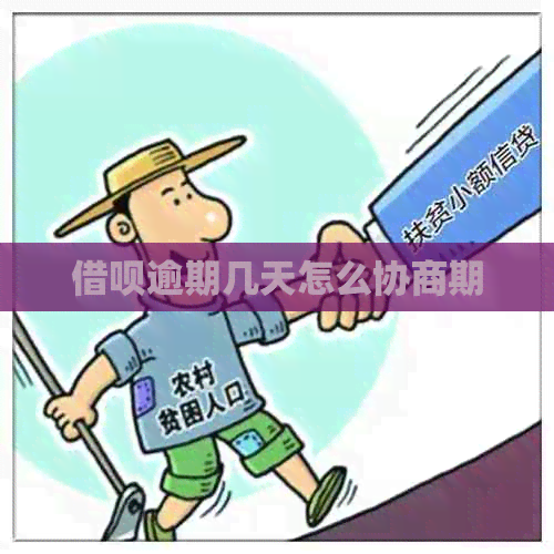 网贷逾期几天怎么协商期