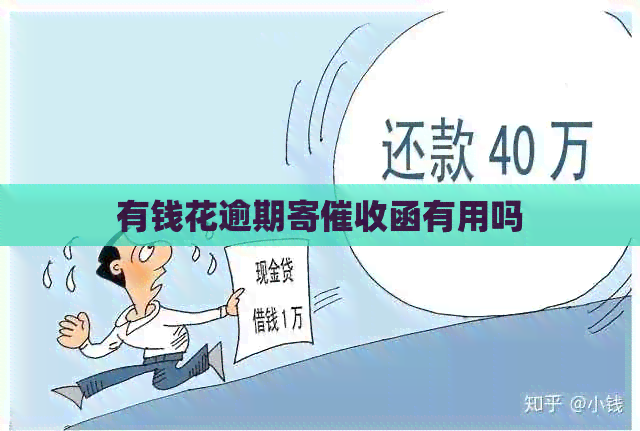 有钱花逾期寄函有用吗