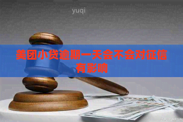 美团小贷逾期一天会不会对有影响