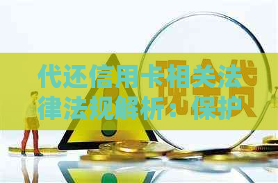代还信用卡相关法律法规解析：保护用户权益与合规操作