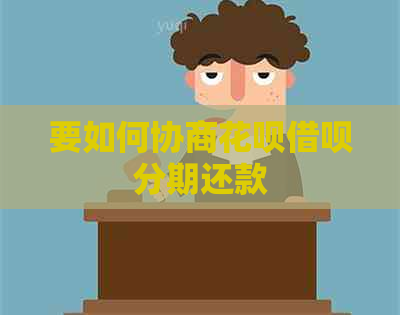 要如何协商信用卡网贷分期还款