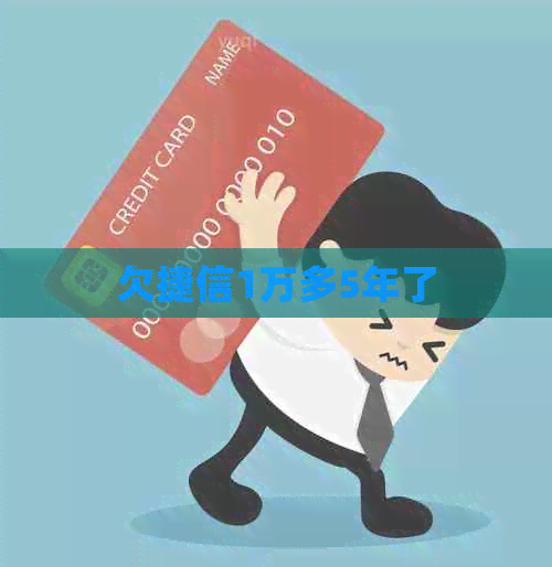 欠捷信1万多5年了