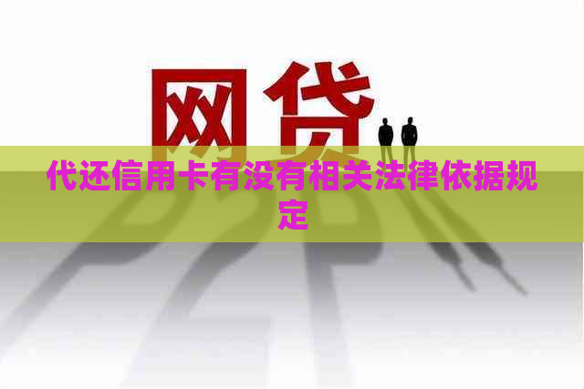 代还信用卡有没有相关法律依据规定