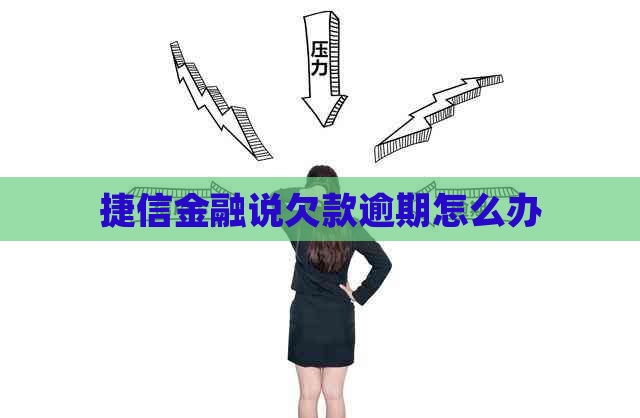 捷信金融说欠款逾期怎么办