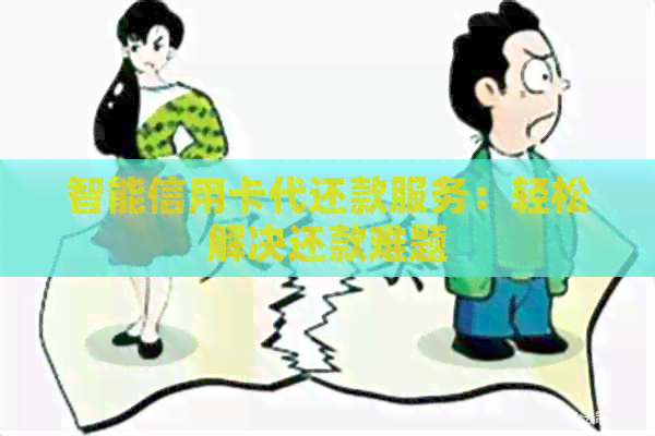 智能信用卡代还款服务：轻松解决还款难题