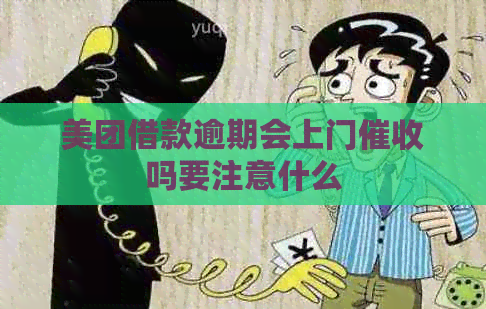 美团借款逾期会上门吗要注意什么