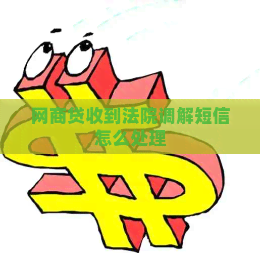 网贷收到法院调解短信怎么处理