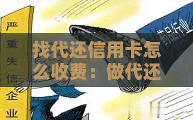 找代还信用卡怎么收费：做代还信用卡赚钱方法大揭秘