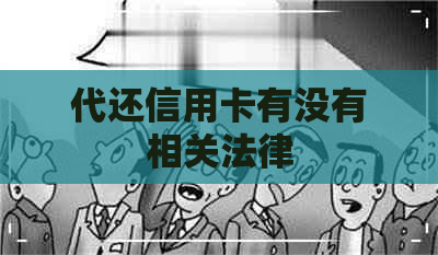 代还信用卡有没有相关法律