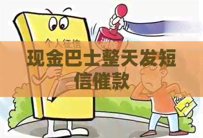 现金巴士整天发短信催款