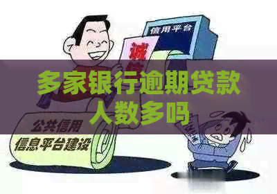 多家银行逾期贷款人数多吗