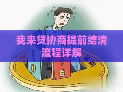 我来贷协商提前结清流程详解