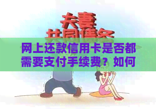 网上还款信用卡是否都需要支付手续费？如何在支付宝上避免额外费用？