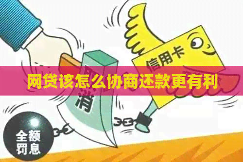 网贷该怎么协商还款更有利