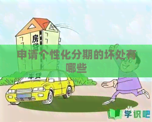 申请个性化分期的坏处有哪些