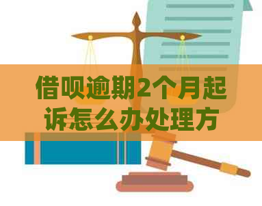 网贷逾期2个月起诉怎么办处理方式