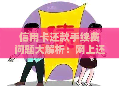 信用卡还款手续费问题大解析：网上还款如何避免或减少费用？