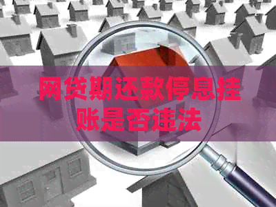 网贷期还款停息挂账是否违法