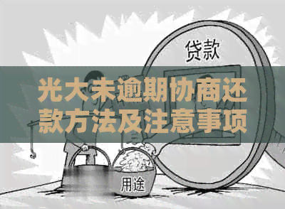 光大未逾期协商还款方法及注意事项