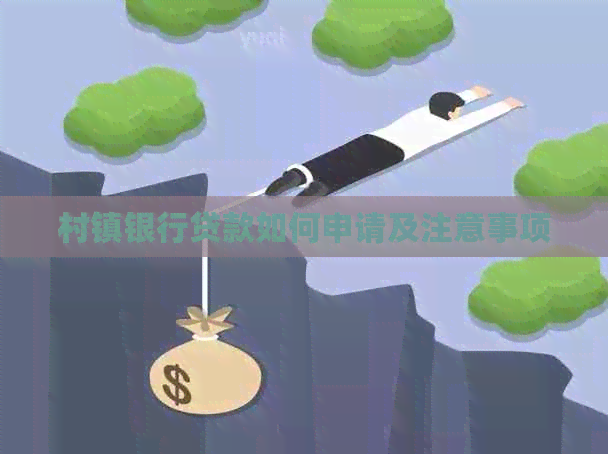村镇银行贷款如何申请及注意事项