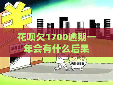 信用卡欠1700逾期一年会有什么后果