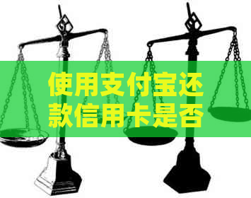 使用支付宝还款信用卡是否需要支付手续费？