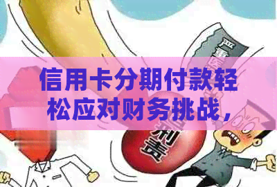 信用卡分期付款轻松应对财务挑战，让您畅享便捷消费体验