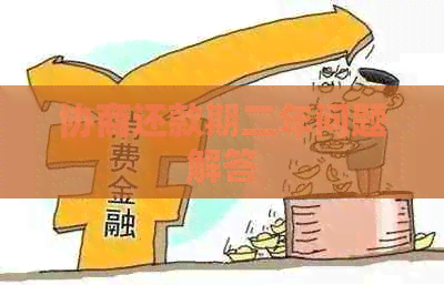 协商还款期二年问题解答