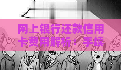 网上银行还款信用卡费用解析：手续费是否存在及其计算方式