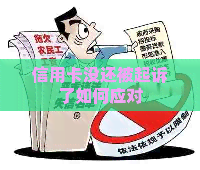 信用卡没还被起诉了如何应对
