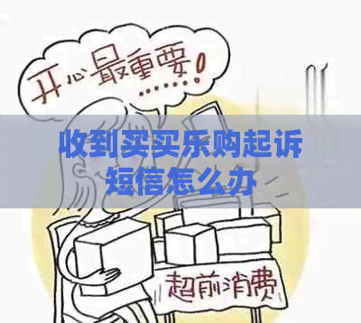 收到买买乐购起诉短信怎么办