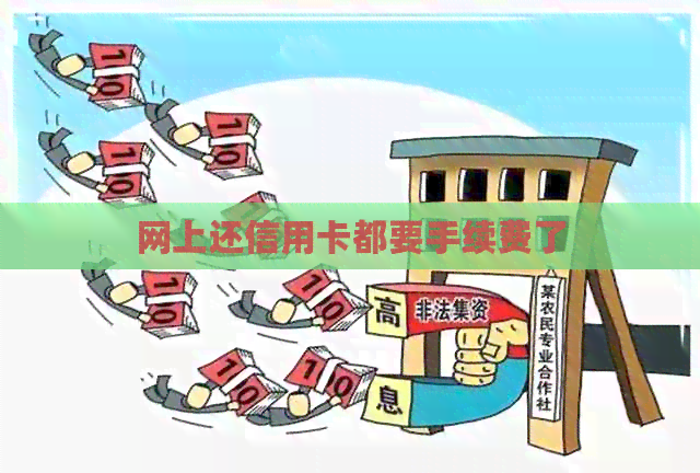 网上还信用卡都要手续费了