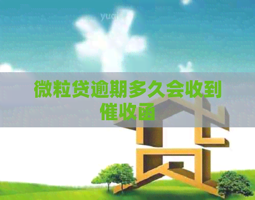 微粒贷逾期多久会收到函
