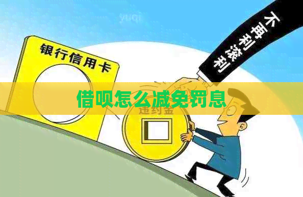 网贷怎么减免罚息