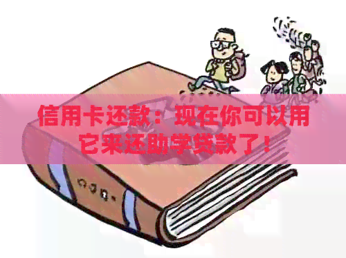 信用卡还款：现在你可以用它来还助学贷款了！