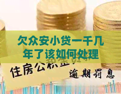 欠众安小贷一千几年了该如何处理