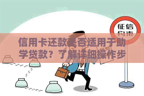 信用卡还款是否适用于助学贷款？了解详细操作步骤和注意事项