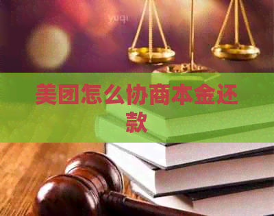 美团怎么协商本金还款