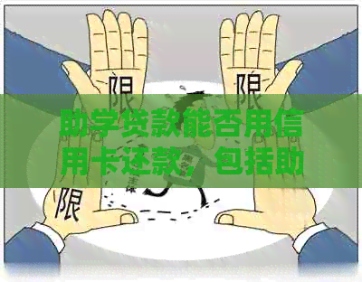 助学贷款能否用信用卡还款，包括助学贷款