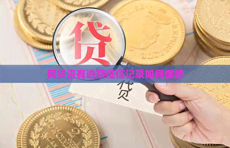 网贷没有逾期记录如何保持