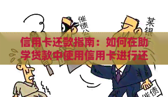 信用卡还款指南：如何在助学贷款中使用信用卡进行还款