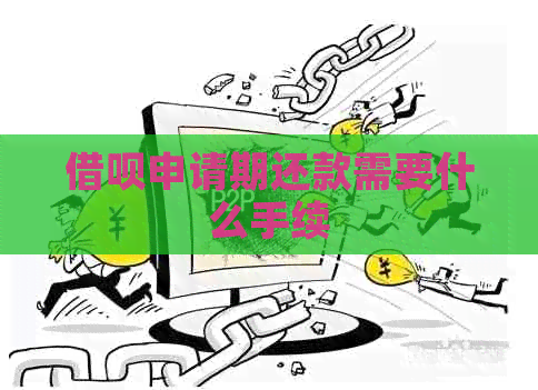 网贷申请期还款需要什么手续
