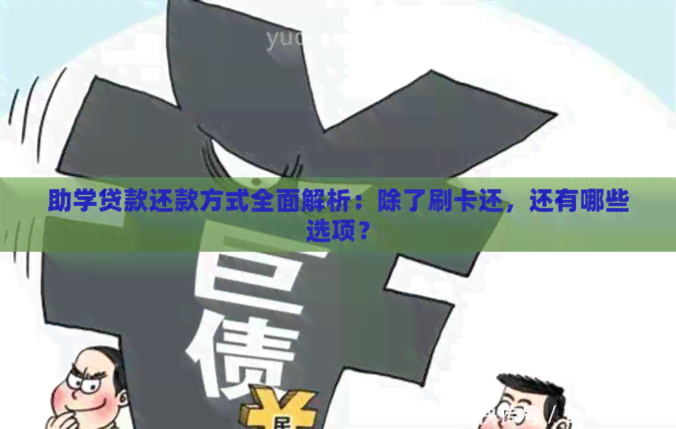 助学贷款还款方式全面解析：除了刷卡还，还有哪些选项？
