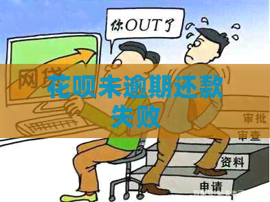 信用卡未逾期还款失败