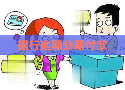 招行逾期分期付款