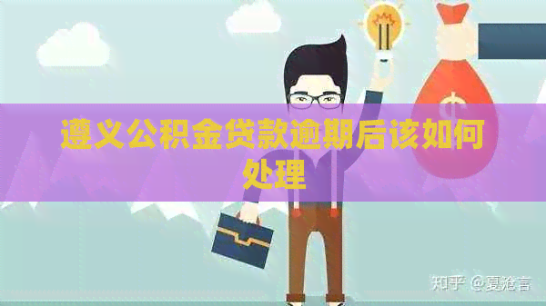 遵义公积金贷款逾期后该如何处理