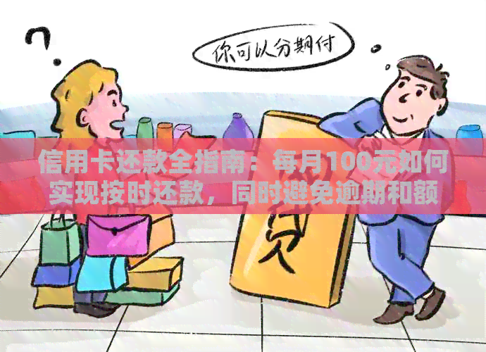 信用卡还款全指南：每月100元如何实现按时还款，同时避免逾期和额外费用