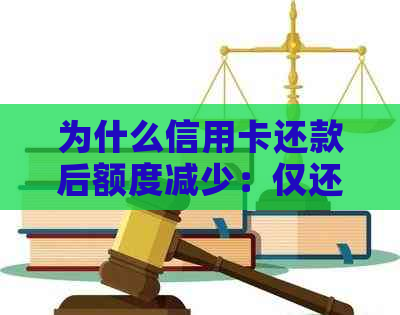 为什么信用卡还款后额度减少：仅还2000却降至几百，还3000仅剩零？
