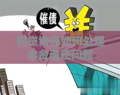 网贷协商如何处理本金退还问题