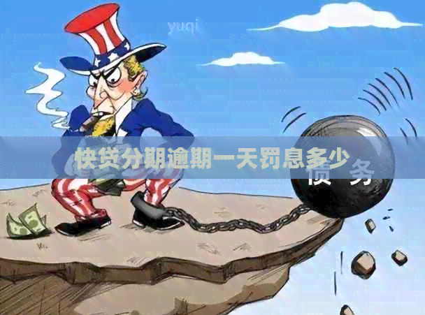 快贷分期逾期一天罚息多少